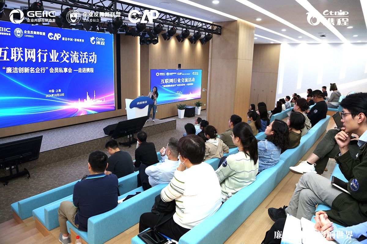 廉洁创新名企行会员私享会走进携程 跨界交流共探数字化治理新路径①