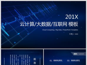 云计算、大数据与互联网科技 行业前沿与商务应用